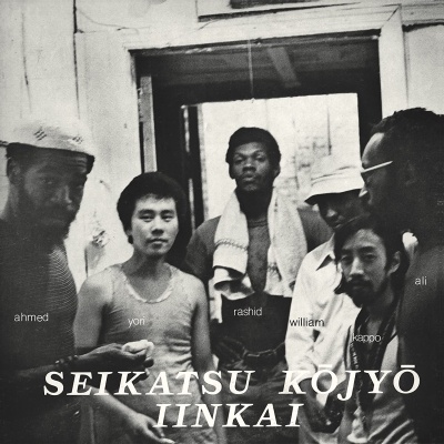 Seikatsu Kōjyō Iinkai & Seikatsu Kōjyō Iinkai - Seikatsu Kōjyō Iinkai vinyl cover